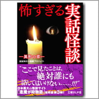 怖すぎる実話怪談－異形の章 vol.3