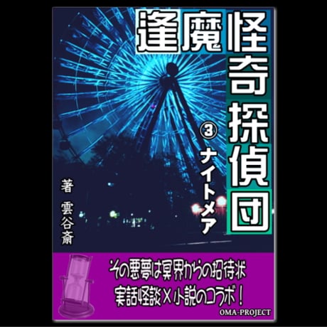 逢魔怪奇探偵団 ③『ナイトメア』（PDF電子本）