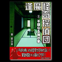 逢魔怪奇探偵団 ①『不穏なる我が家』（PDF電子本）