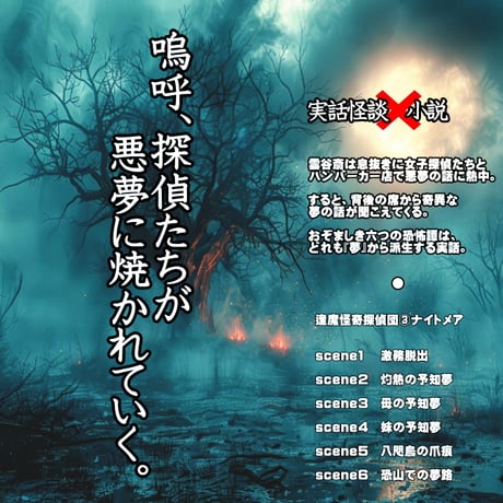 逢魔怪奇探偵団 ③『ナイトメア』（PDF電子本）