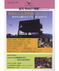 【冊子版】『女たちの21世紀』No.69【特集】尊厳ある生活再建へ向けて――東日本大震災から１年　動く女性たち