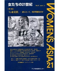 【デジタル版】『女たちの21世紀』No.41【特集】「人身売買」――誰にとって、何が問題なのか