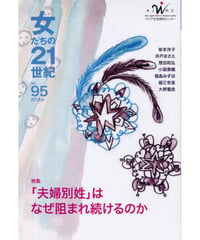 【デジタル版】『女たちの21世紀』No.95【特集】「夫婦別姓」はなぜ阻まれ続けるのか