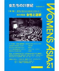 【デジタル版】『女たちの21世紀』No.38【特集】 選挙が変われば政治が変わる！総力検証　女性と選挙