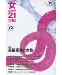 【デジタル版】『女たちの21世紀』No.72【特集】風俗産業と女性