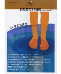 【冊子版】『女たちの21世紀』No.68【特集】子ども虐待――子ども支援と女性支援をつなぐ