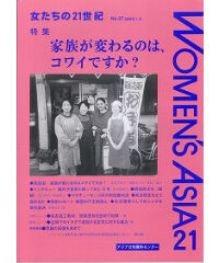 【冊子版】『女たちの21世紀』No.37【特集】家族が変わるのは、コワイですか？