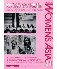 【デジタル版】『女たちの21世紀』No.29【特集】少女・子どもの性搾取――大人との線は引けるのか