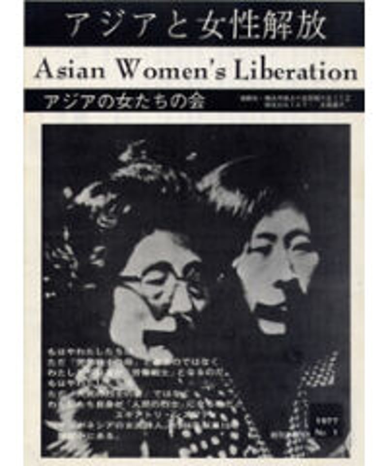 デジタル版】『アジアと女性解放』創刊準備号 | ajwrc's STORE