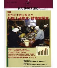 【デジタル版】『女たちの21世紀』No.51【特集】女性が半数を超えた外国人研修生・技能実習生