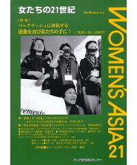 【冊子版】『女たちの21世紀』No.40【特集】バックラッシュに対抗する――運動を再び私たちの手に！