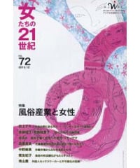 【冊子版】『女たちの21世紀』No.72【特集】風俗産業と女性