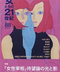 【冊子版】『女たちの21世紀』No.88【特集】「女性宰相」待望論の光と影―女性大統領・女性都知事・女性党首時代を読む