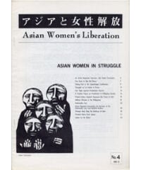 【デジタル版】[Asian Women’s Liberation] No.4 "Asia women in struggle"