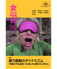 【冊子版】『女たちの21世紀』No.100