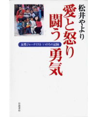 『愛と怒り・闘う勇気－女性ジャーナリストいのちの記録』（2003年4月18日）
