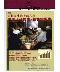 【冊子版】『女たちの21世紀』No.51【特集】女性が半数を超えた外国人研修生・技能実習生