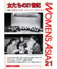 【冊子版】『女たちの21世紀』No.26【特集】国際法と女性――私たちはどう活用するか