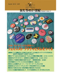 【冊子版】『女たちの21世紀』No.64【特集】ダイナミックな運動へ！ フェミニスト・アクティビズムをつくる