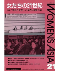 【冊子版】『女たちの21世紀』No.13【特集】「戦争と女性への暴力」国際会議