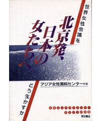 『北京発、日本の女たちへ－世界女性会議をどう生かすか』（1997年1月30日）