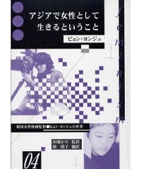 『アジアで女性として生きるということ－韓国女性映画監督ビョン・ヨンジュの世界』（2003年10月20日）