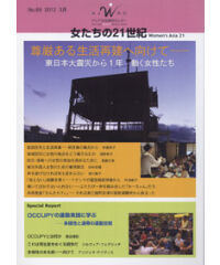 【デジタル版】『女たちの21世紀』No.69【特集】尊厳ある生活再建へ向けて――東日本大震災から１年　動く女性たち
