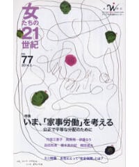 【冊子版】『女たちの21世紀』No.77【特集】いま、「家事労働」を考える　公正で平等な分配のために