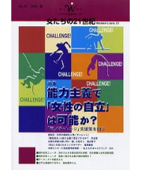 【冊子版】『女たちの21世紀』No.47【特集】能力主義で「女性の自立」は可能か？――「再/チャレンジ」支援策を問う