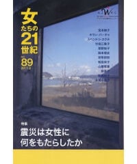 【デジタル版】『女たちの21世紀』No.89【特集】震災は女性に何をもたらしたか