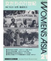 【デジタル版】『女たちの21世紀』No.18【特集】 NGO・女性・地球社会