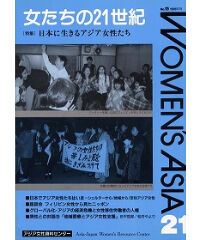 【冊子版】『女たちの21世紀』No.15【特集】日本に生きるアジア女性たち