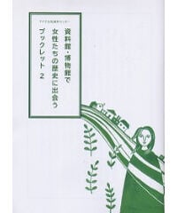 資料館・博物館で女性たちの歴史に出会うブックレット2（2018）