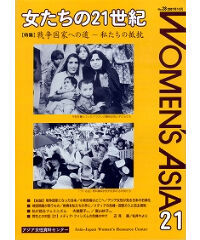 【デジタル版】『女たちの21世紀』No.28【特集】戦争国家への道――私たちの抵抗