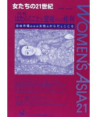 【冊子版】『女たちの21世紀』No.46【特集】はたらくことと健康への権利――自由市場の中の女性のからだとこころ