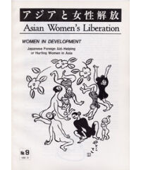 【デジタル版】[Asian Women’s Liberation]No.9 Women in development