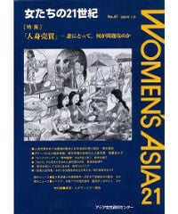 【冊子版】『女たちの21世紀』No.41【特集】「人身売買」――誰にとって、何が問題なのか