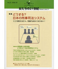 【デジタル版】『女たちの21世紀』No.53【特集】どうする？日本の刑事司法システム――ここを変えなきゃ、性暴力はなくならない！