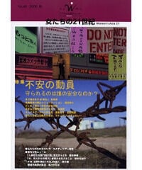 【冊子版】『女たちの21世紀』No.48【特集】不安の動員――守られるのは誰の安全なのか