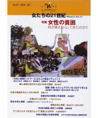 【冊子版】『女たちの21世紀』No.57【特集】女性の貧困 ― 何が見えなくしてきたのか？