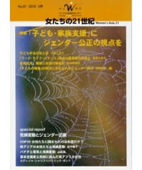 【デジタル版】『女たちの21世紀』No.61【特集】子ども・家族支援にジェンダー公正の視点を