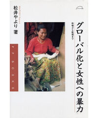『グローバル化と女性への暴力－市場から戦場まで』（2000年12月20日）