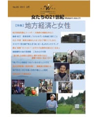 【冊子版】『女たちの21世紀』No.65【特集】地方経済と女性