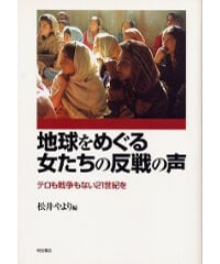 『地球をめぐる女たちの反戦の声－テロも戦争もない21世紀を』（2001年12月）