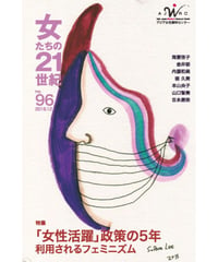 【冊子版】『女たちの21世紀』No.96