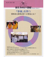 【冊子版】『女たちの21世紀』No.70【特集】「参画」を問う――意味ある意思決定への参加とは？