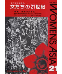 【冊子版】『女たちの21世紀』No.6【特集】貧困の女性化