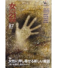 【デジタル版】『女たちの21世紀』No.87【特集】女性に押し寄せる新しい貧困――「新・家制度」強化の中で