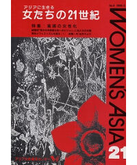 【デジタル版】『女たちの21世紀』No.6【特集】貧困の女性化