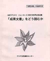 『北京プラス５　ニューヨーク２０００年－「成果文書」をどう読むか』（2000年12月）